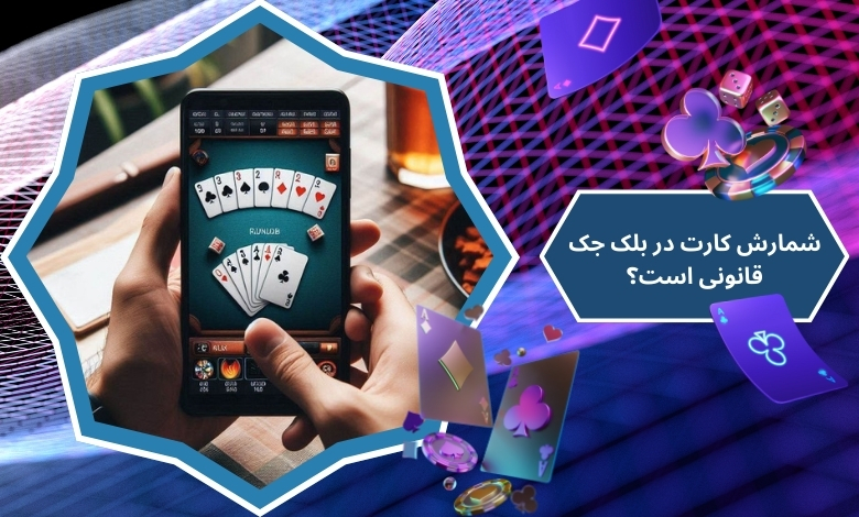 آیا شمارش کارت در بلک جک قانونی است؟