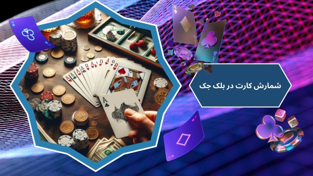 شمارش کارت در بلک جک