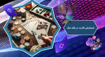 آموزش شمارش کارت در بلک جک شرطی با مثال های مفهومی