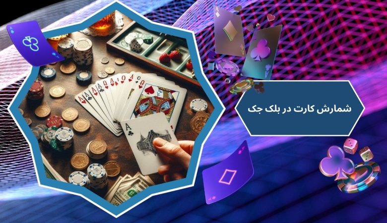شمارش کارت در بلک جک