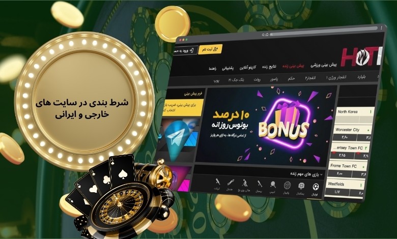 شرط بندی در سایت های خارجی یا نسخه ایرانی بهتر است؟