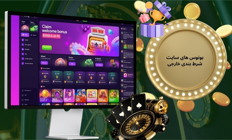 بونوس های سایت شرط بندی خارجی واقعا قابل برداشت هستند؟