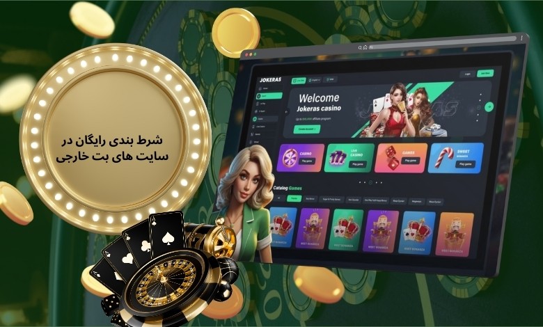 شرط بندی رایگان در سایت های بت خارجی