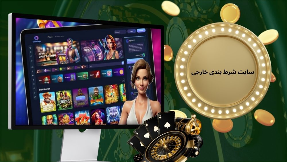 سایت شرط بندی خارجی