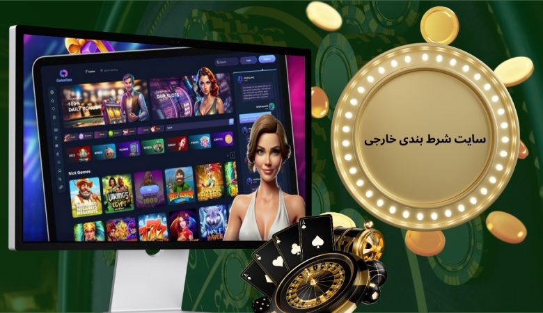سایت شرط بندی خارجی