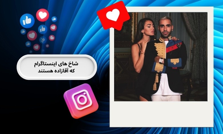 شاخ های اینستاگرام که آقازاده هستند