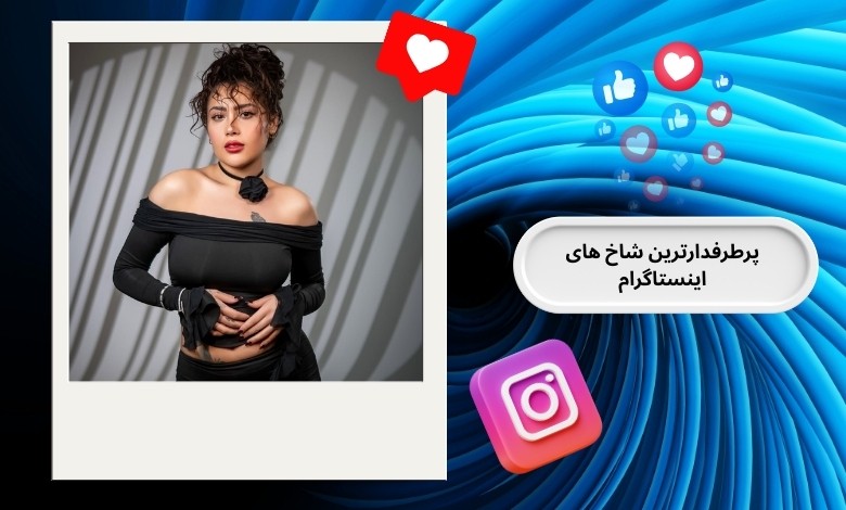 پرطرفدارترین شاخ های اینستاگرام