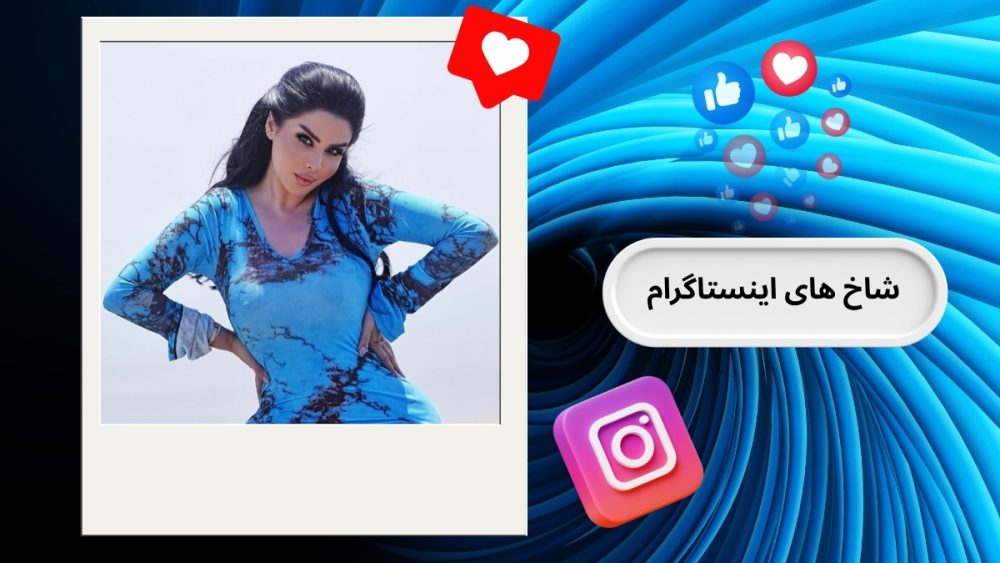 شاخ های اینستاگرام