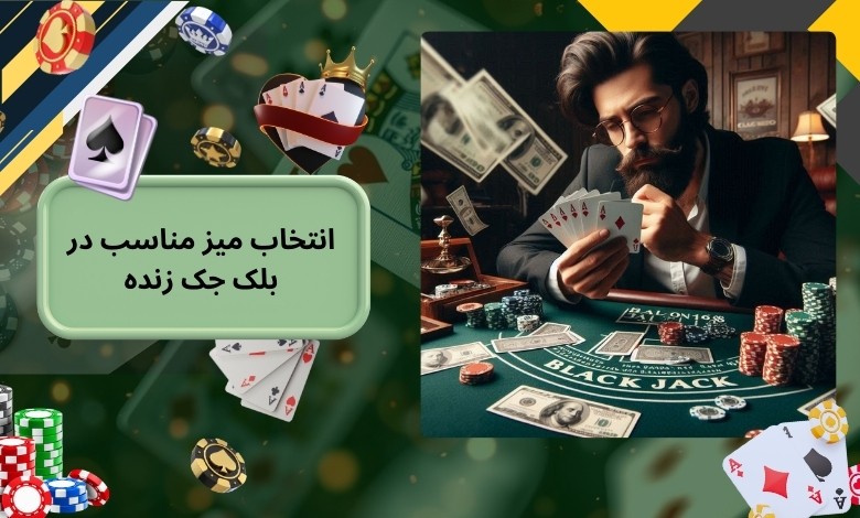 نحوه‌ انتخاب میز مناسب در بلک جک زنده