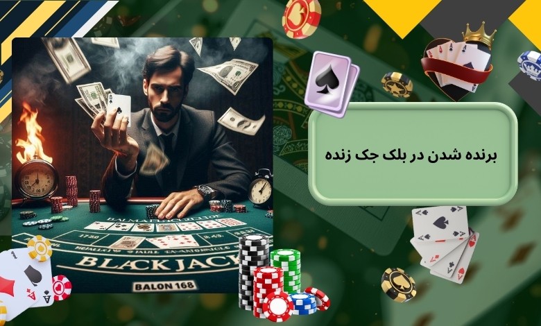 استراتژی‌ های موثر برای برنده شدن در بلک جک زنده