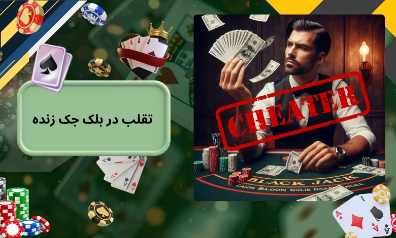تقلب در بلک جک زنده