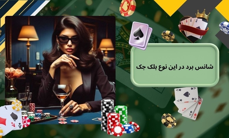 مقایسه شانس برد در این نوع بلک جک و نسخه آنلاین