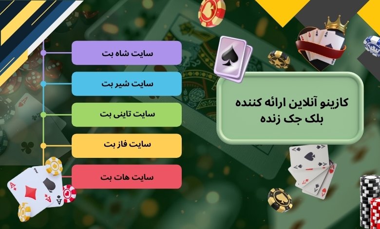 معرفی ۵ کازینو آنلاین ارائه کننده بلک جک زنده