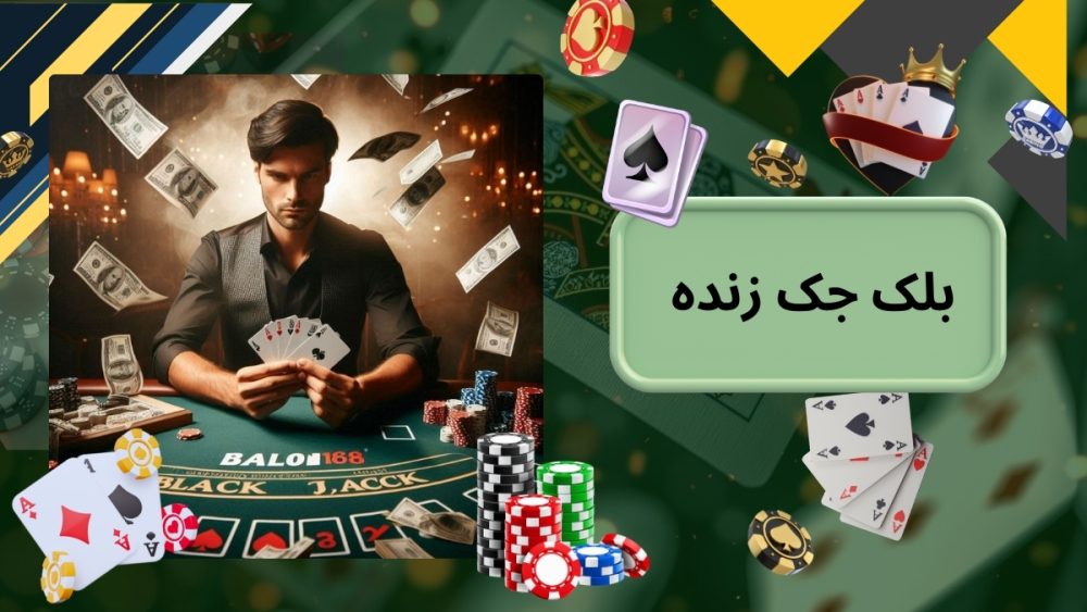 بلک جک زنده