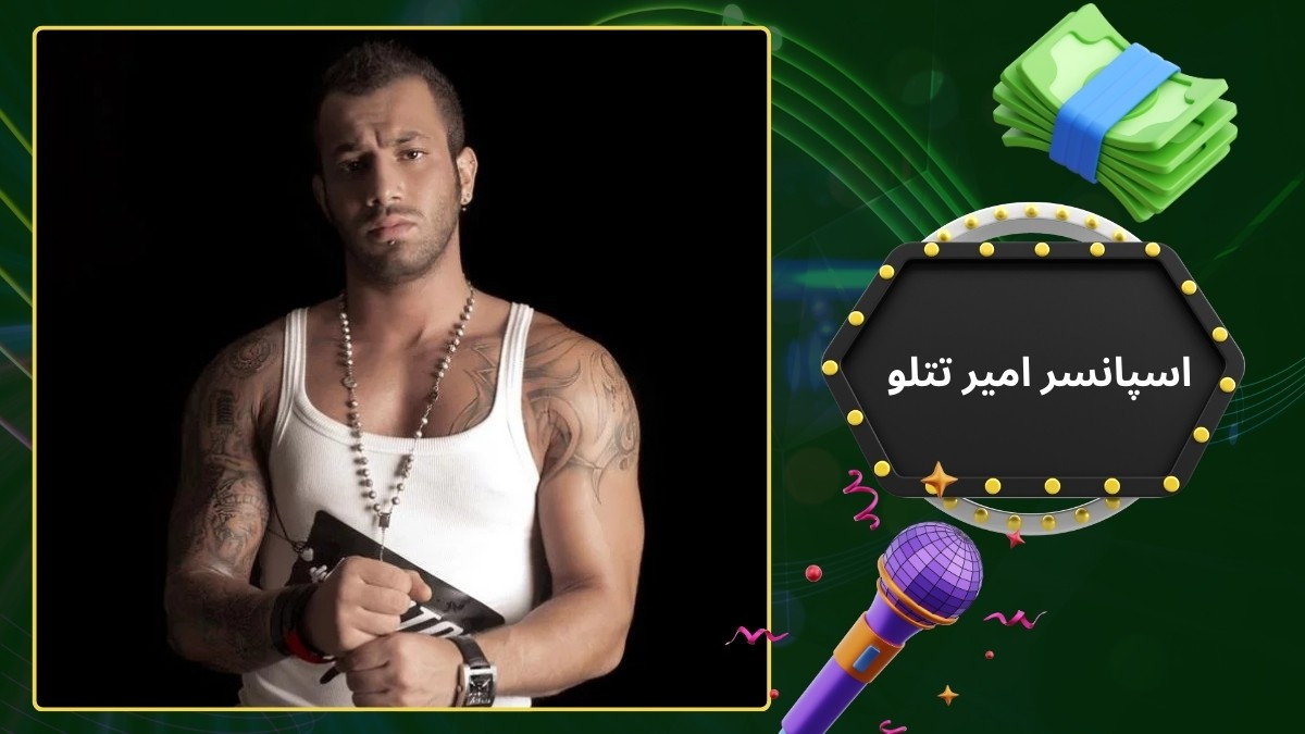 اسپانسر امیر تتلو