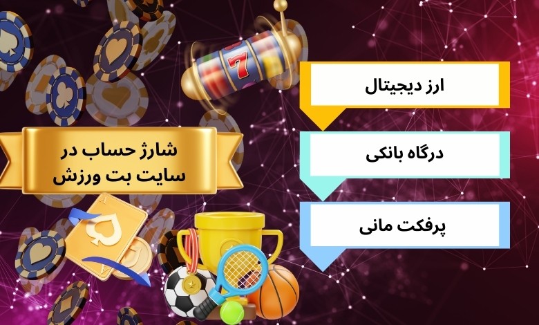 روش های امن شارژ حساب در سایت بت ورزش