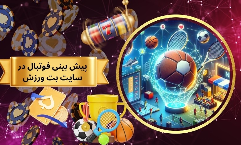 پیش بینی فوتبال با ضرایب عالی در سایت Betvarzesh