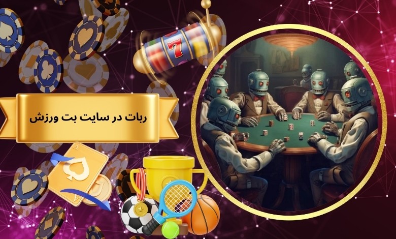 استفاده از ربات در سایت بت ورزش ممنوع است؟