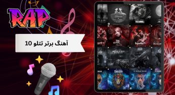 دانلود ۱۰ آهنگ برتر تتلو از نظر مردم با لینک مستقیم و کیفیت ۳۲۰