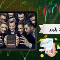 ترید بلیزر