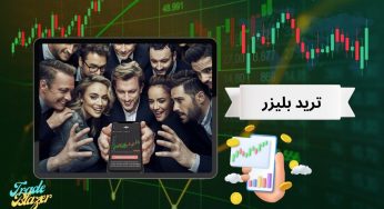 ترید بلیزر؛ تجربه ای جدید در ضریب و سود های میلیونی