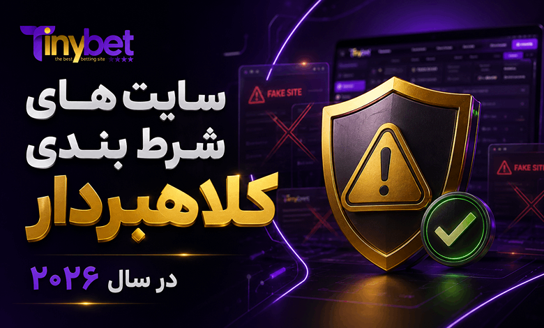 سایت های شرط بندی کلاهبردار