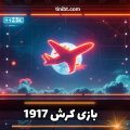 بازی کرش 1917
