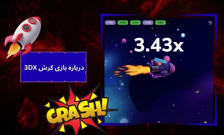 همه چیز درباره بازی کرش 3DX