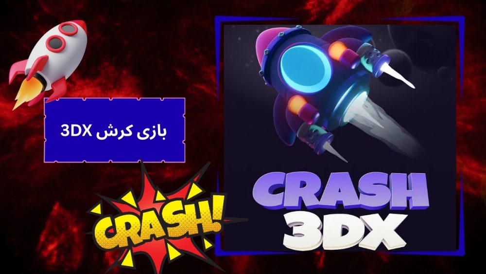 3DX بازی کرش