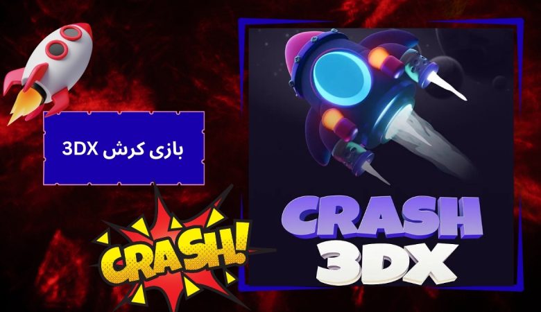 3DX بازی کرش