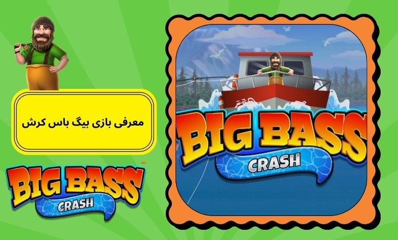 معرفی کلی بازی بیگ باس کرش