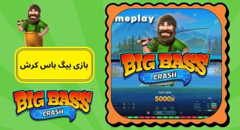 بازی بیگ باس کرش؛ تجربه‌ ای نوین با بیگ‌ باس، ضریب‌ ها و رقابت لحظه‌ ای