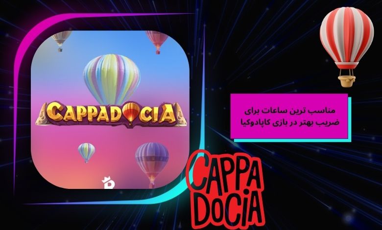 مناسب ترین ساعات برای ضریب بهتر در بازی کاپادوکیا