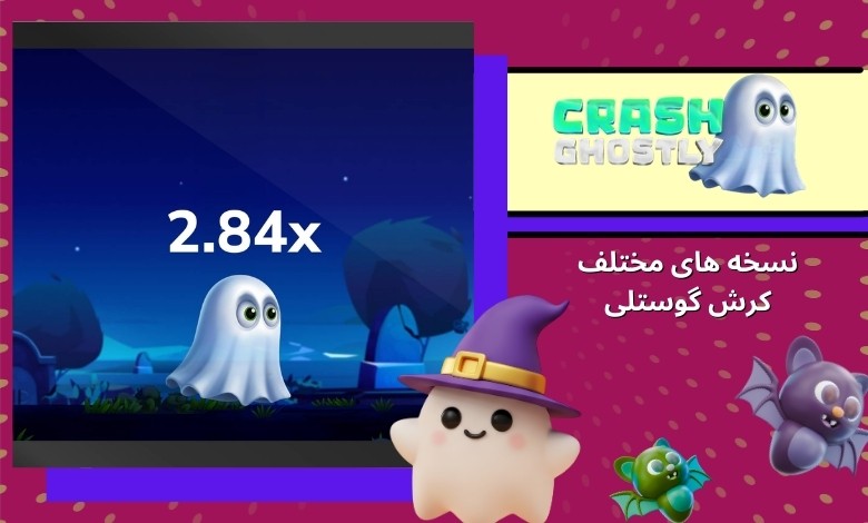 نسخه‌ های مختلف کرش گوستلی