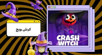 Crash Witch چیست؟ بررسی ضریبها و نکات حرفه ای بازی ضریب جادوگری