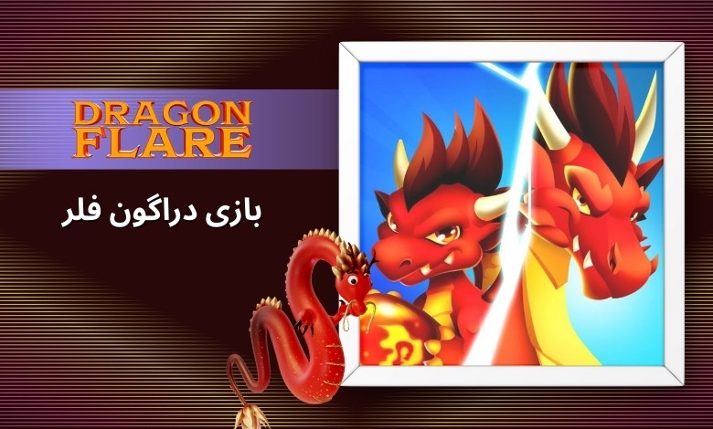 بازی Dragon Flare چیست؟