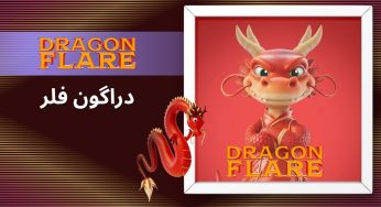 آموزش گام‌ به گام شرط بندی در Dragon Flare | بررسی ضرایب این بازی