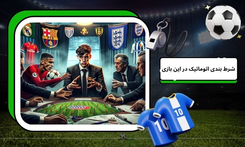 شرط بندی اتوماتیک در این بازی