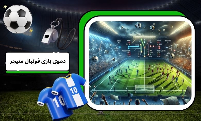 حالت دموی بازی Football Manager