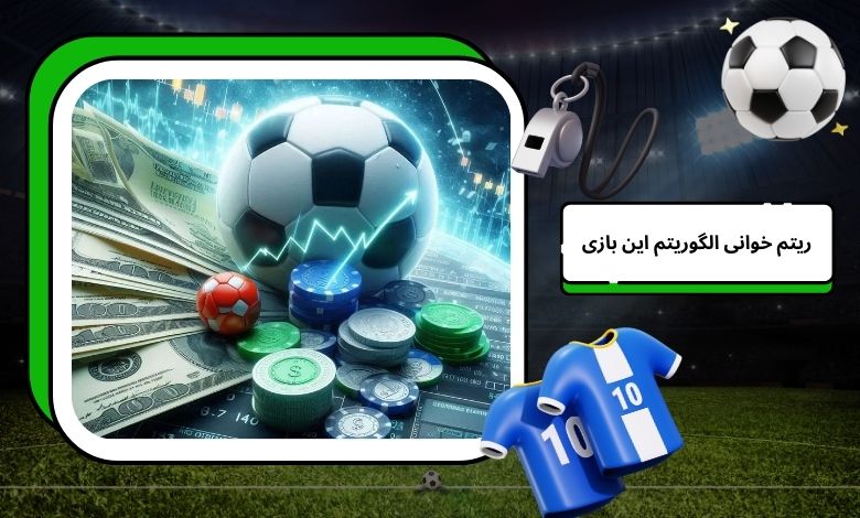ریتم خوانی الگوریتم این بازی