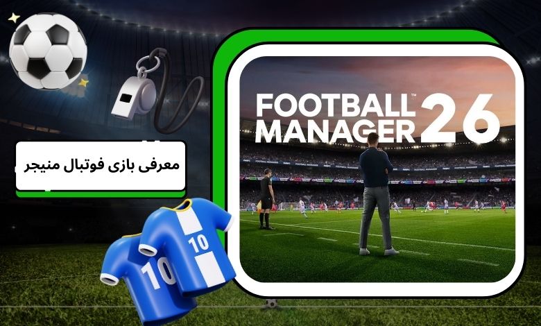 معرفی بازی فوتبال منیجر