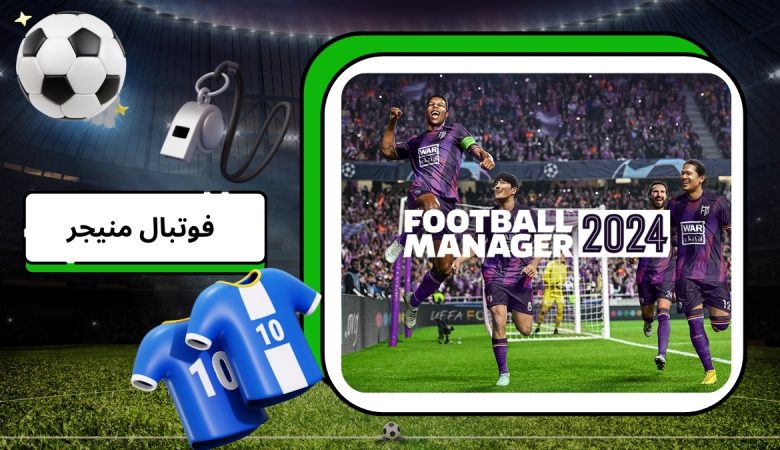 فوتبال منیجر