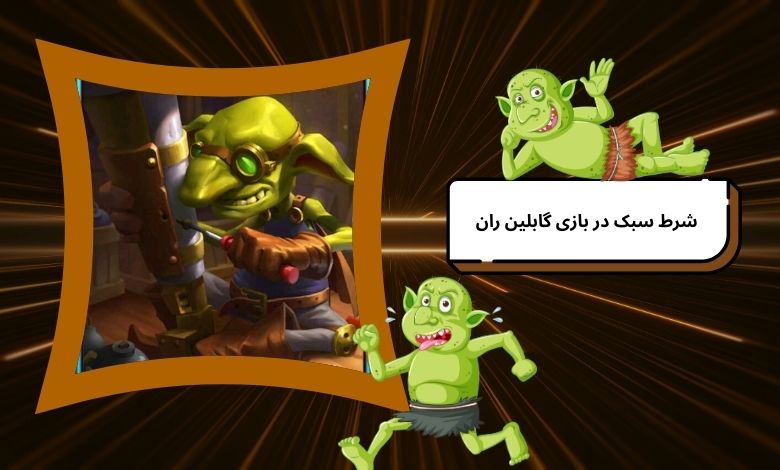 چرا باید در Goblin Run شرط سبک بزنیم