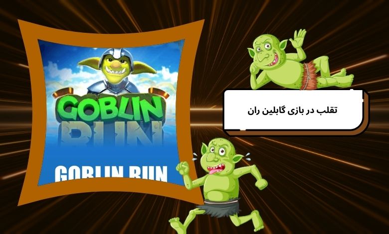 چگونه در بازی گابلین ران تقلب کنیم؟