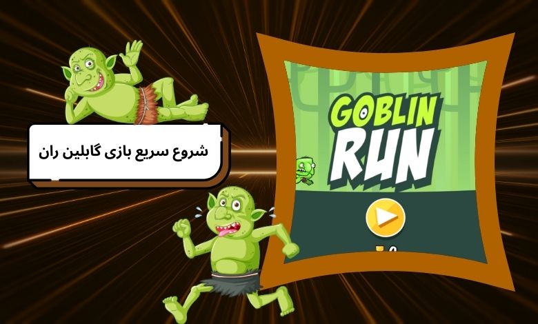 آموزش شروع سریع بازی Goblin Run