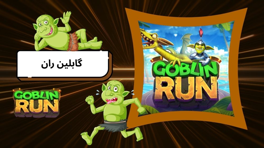 گابلین ران
