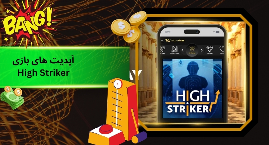 آپدیت های بازی High Striker