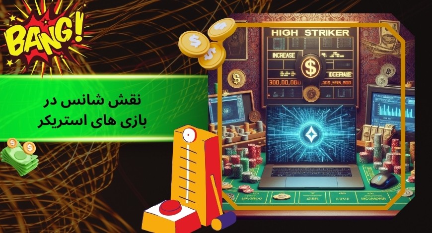 نقش شانس در بازی های استریکر