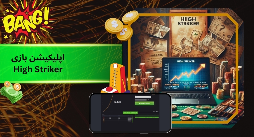 بررسی اپلیکیشن بازی High Striker