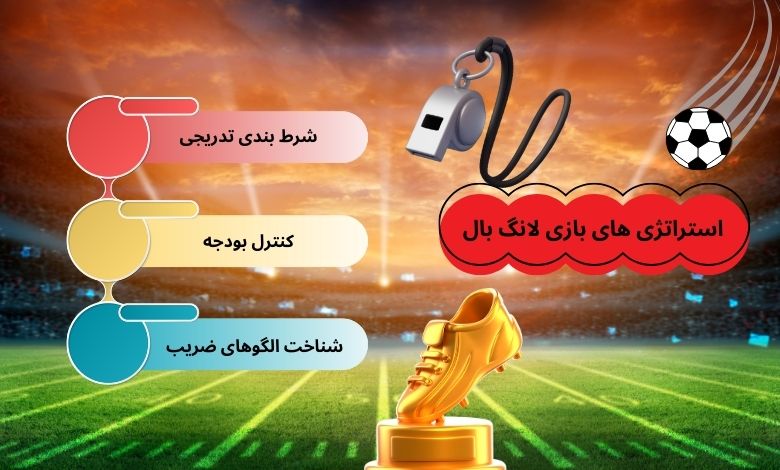 استراتژی های برتر بازی کازینویی Long Ball